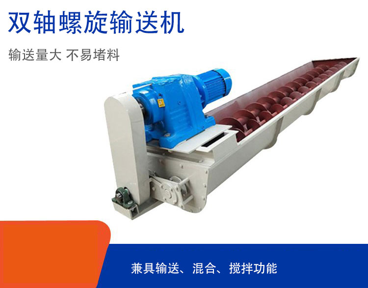 雙軸螺旋輸送機具備混合、攪拌功能