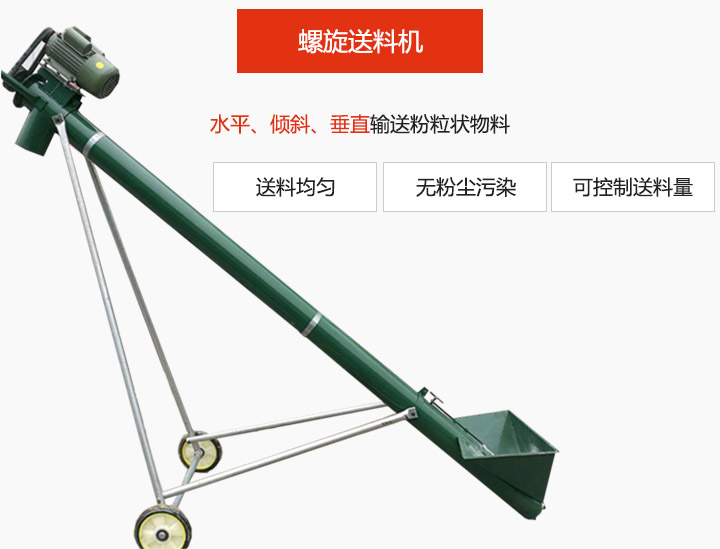 螺旋送料機適用于水平或傾斜輸送粉狀、粒狀和小塊狀物料，密封效果好